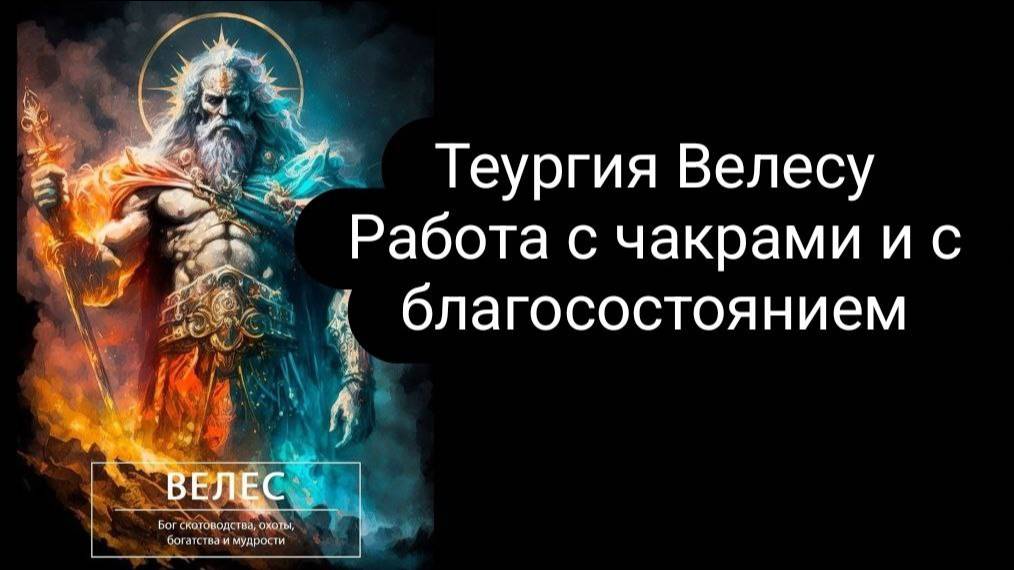 Теургия богу Велесу. Работа с чакрами. Благосостояние #Велес #теургия #ритуалнаденьги смотреть онлайн