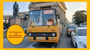 НА ИКАРУСЕ ПО САНКТ-ПЕТЕРБУРГУ