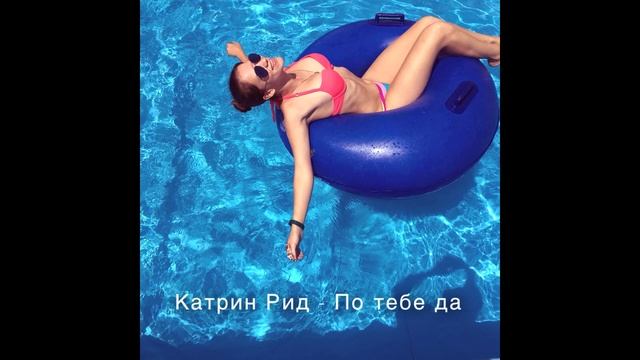 Катрин Рид - По тебе да  (авторская песня)