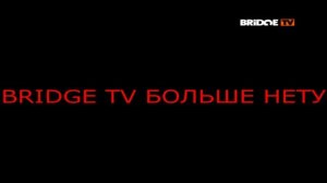 Взлом Bridge TV 2015