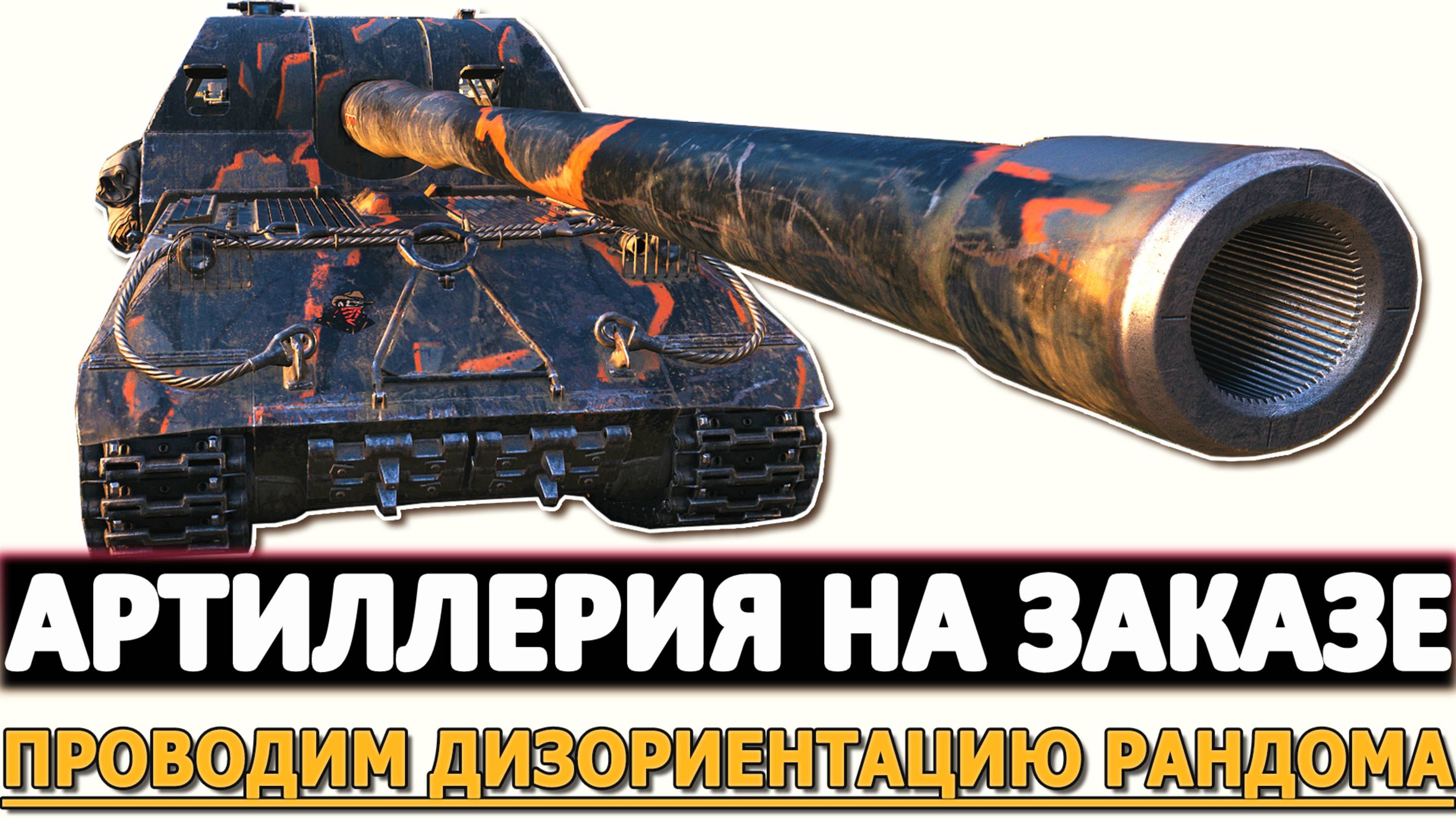 АРТИЛЛЕРИЯ НА ЗАКАЗЕ - ПРОВОДИМ ДИЗОРИЕНТАЦИЮ РАНДОМА!