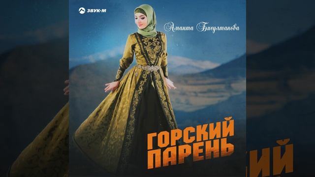 Горский парень