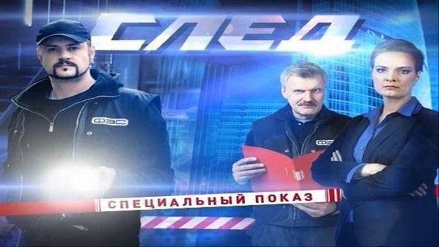 Сериал СЛЕД - русский фильм след смотреть онлайн