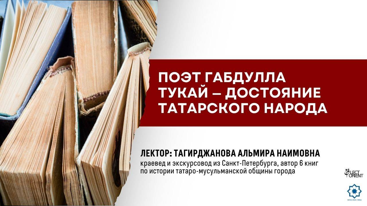 Поэт Габдулла Тукай — достояние татарского народа || Тагирджанова А.Н. смотреть онлайн