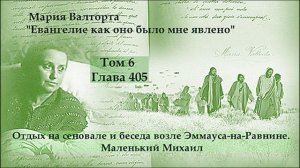 Глава 405. Отдых на сеновале и беседа возле Эммауса-на-Равнине. Маленький Михаил