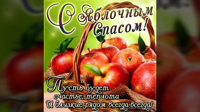 Музыкальное поздравление с Яблочным Спасом! / With Apple Savior! / З Яблучним Спасом!