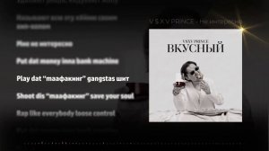 V $ X V PRiNCE   Не интересно | ТЕКСТ,LYRICS