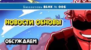 Новости Обновы БФ Бюллетень 6 Blox Fruits