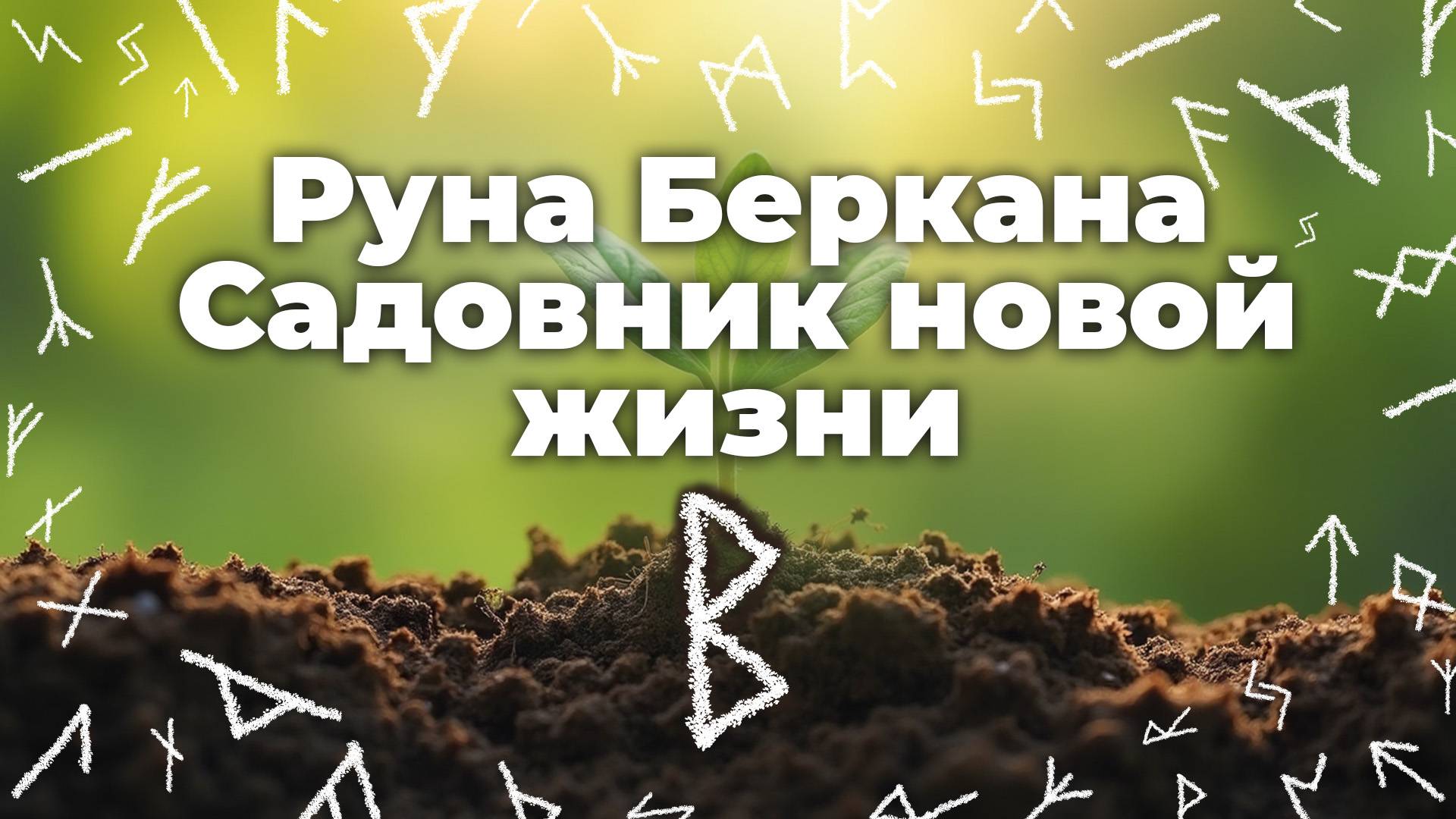 Руна Беркана — Садовник новой жизни