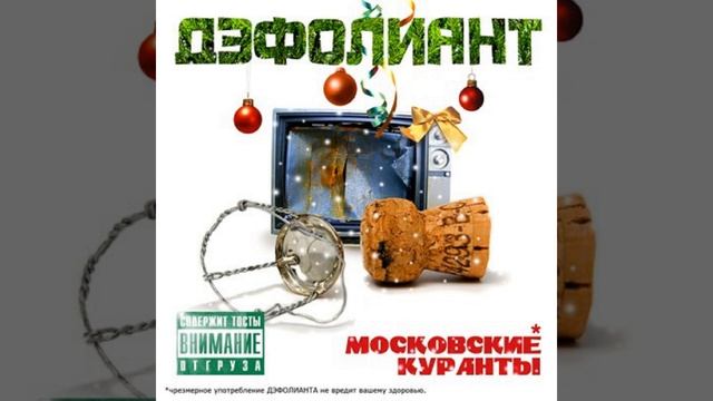 Тост за молчание
