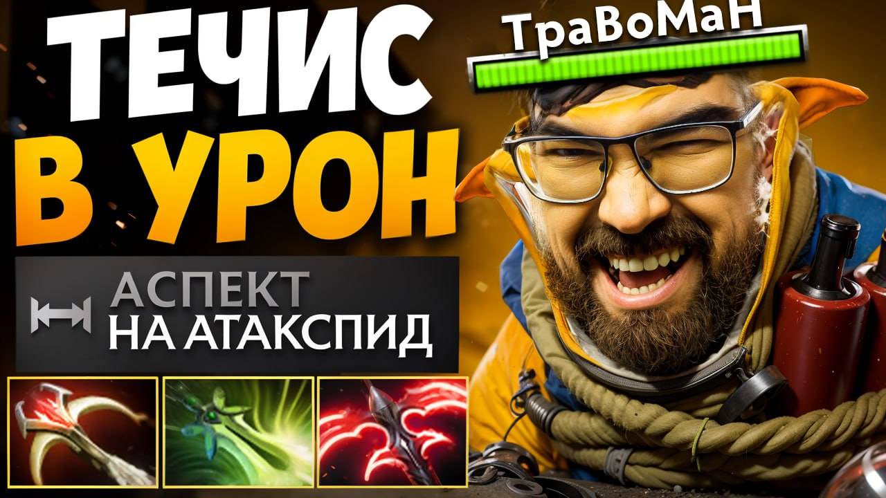 МИД ТЕЧИС через ФИЗИКУ 🔥 Травоман Дота 2