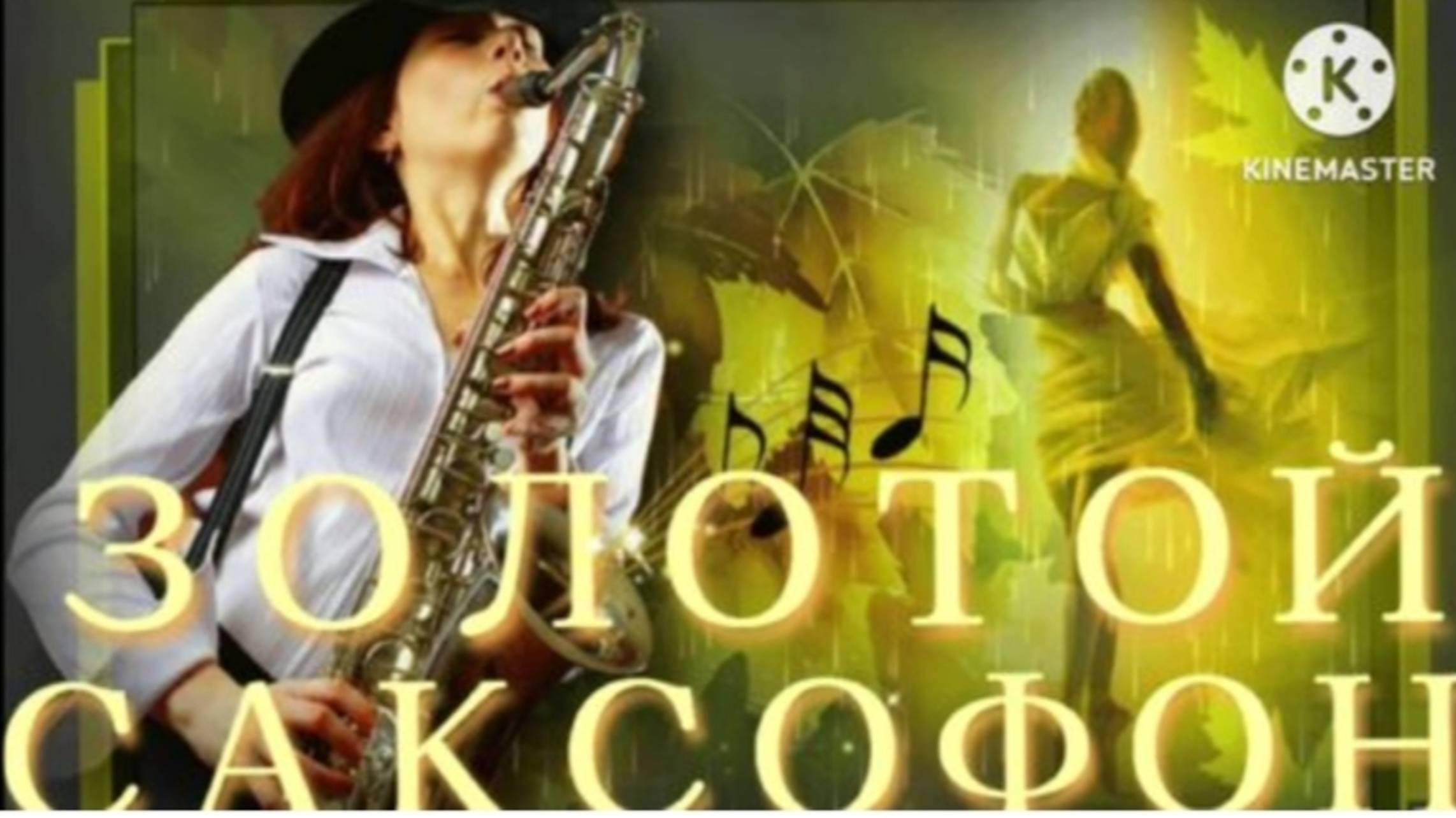 МУЗЫКАЛЬНЫЙ РЕЛАКС. НАСЛАЖДАЙТЕСЬ ВОЛШЕБНЫМИ ЗВУКАМИ САКСОФОНА🎷🎶