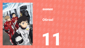 Обгон! 11 серия (аниме-сериал, 2023)
