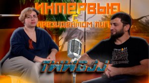 Интервью с президентом лиги TWWBJJ