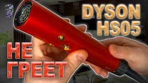 Разбор и ремонт фена Dyson HS05 | Не греет