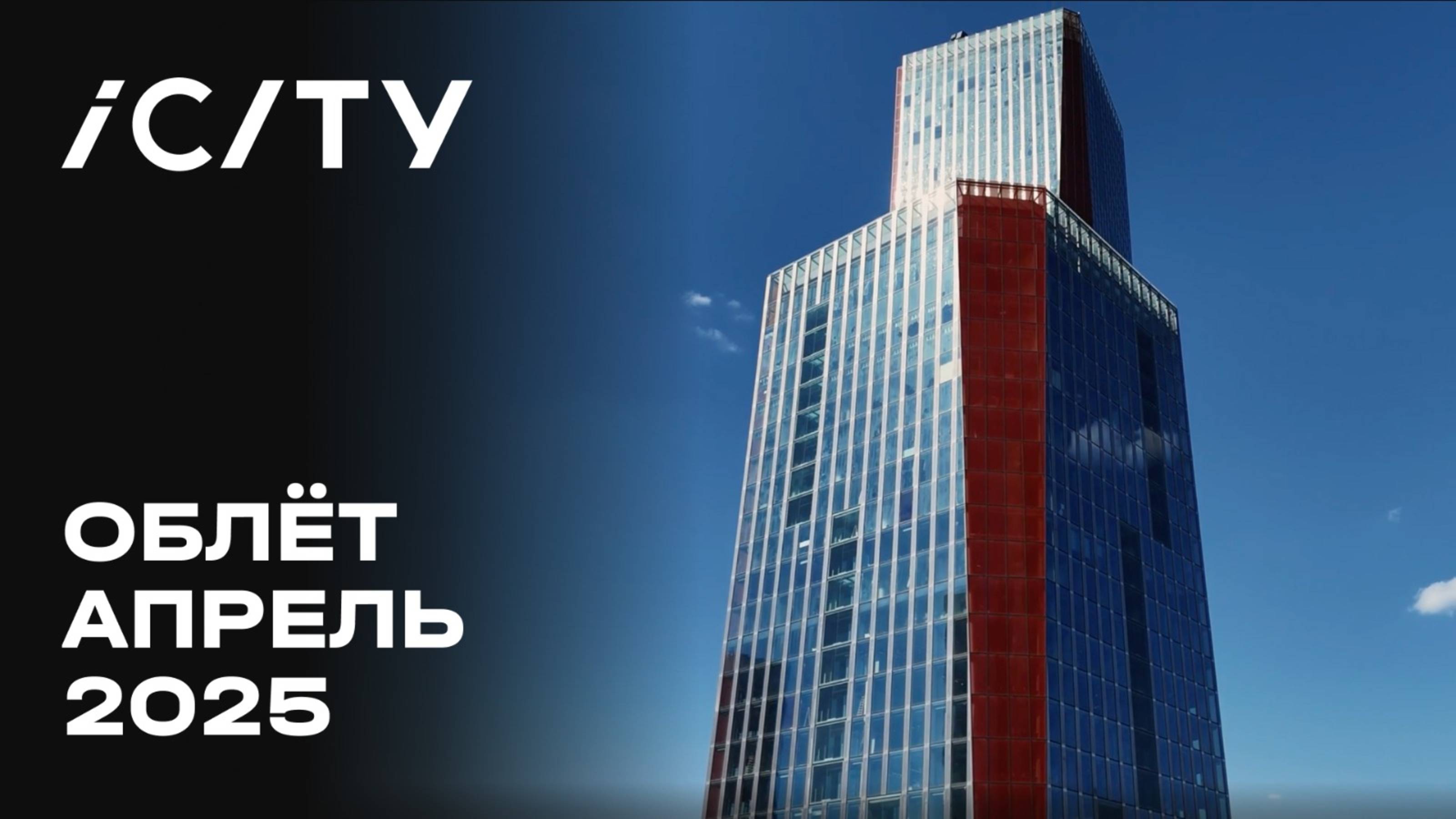 iCITY | Апрель 2025 | Промежуточный отчёт о динамике строительства | MR Group смотреть онлайн