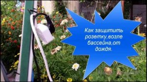 Надёжная защита розетки от дождя и ливня из пластиковой бутылки!!! Сделай сам, своими руками.