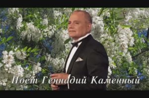 ГЕННАДИЙ КАМЕННЫЙ - РОМАНС "БЕЛОЙ АКАЦИИ ГРОЗДЬЯ ДУШИСТЫЕ" - Монтаж Татьяны Ситниковой