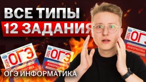 Полный разбор 12 задания ОГЭ информатика I Умскул
