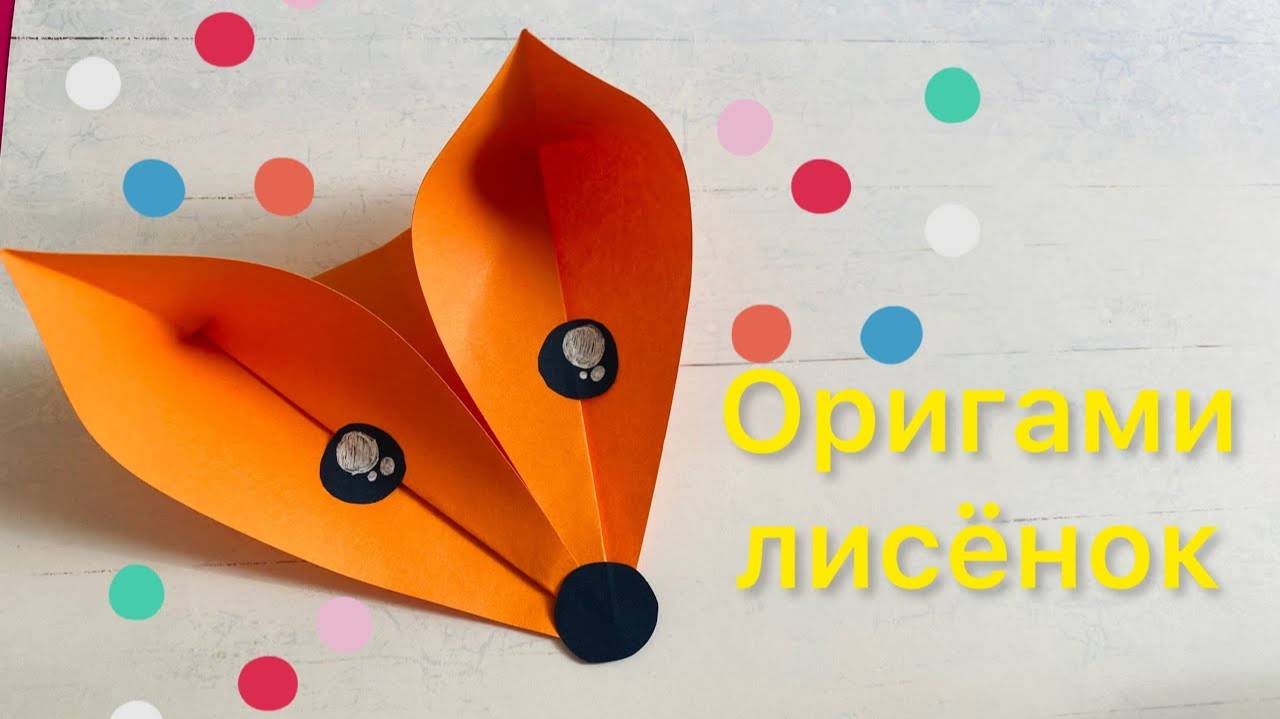 Оригами лисёнок Как сделать лису из бумаги Origami fox Оригами лиса поделка diy craft A4 смотреть онлайн