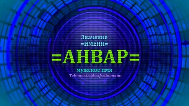 Значение имени Анвар - Мужское имя смотреть онлайн