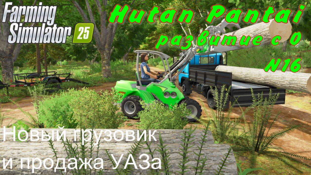 Farming Simulator 25. Hutan Pantai. Развитие с 0. 16 часть. Новый грузовик и продажа УАЗа. смотреть онлайн