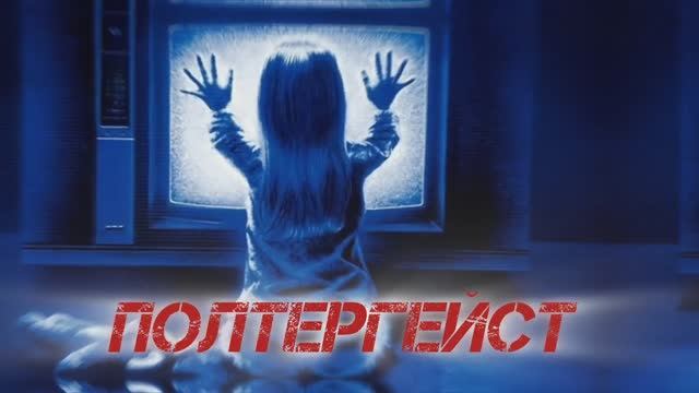 Всё о ПОЛТЕРГЕЙСТЕ. Не Смотри Ночью Один! смотреть онлайн