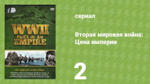 Вторая мировая война: Цена империи 2 серия «Странная война» (документальный сериал, 2015)