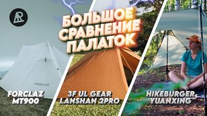 БОЛЬШОЕ СРАВНЕНИЕ ПАЛАТОК - HIKEBURGER YUANXING • 3F UL GEAR LANSHAN 2 PRO • DECATHLON FORCLAZ MT900
