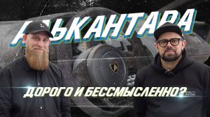 Секреты ухода за алькантарой