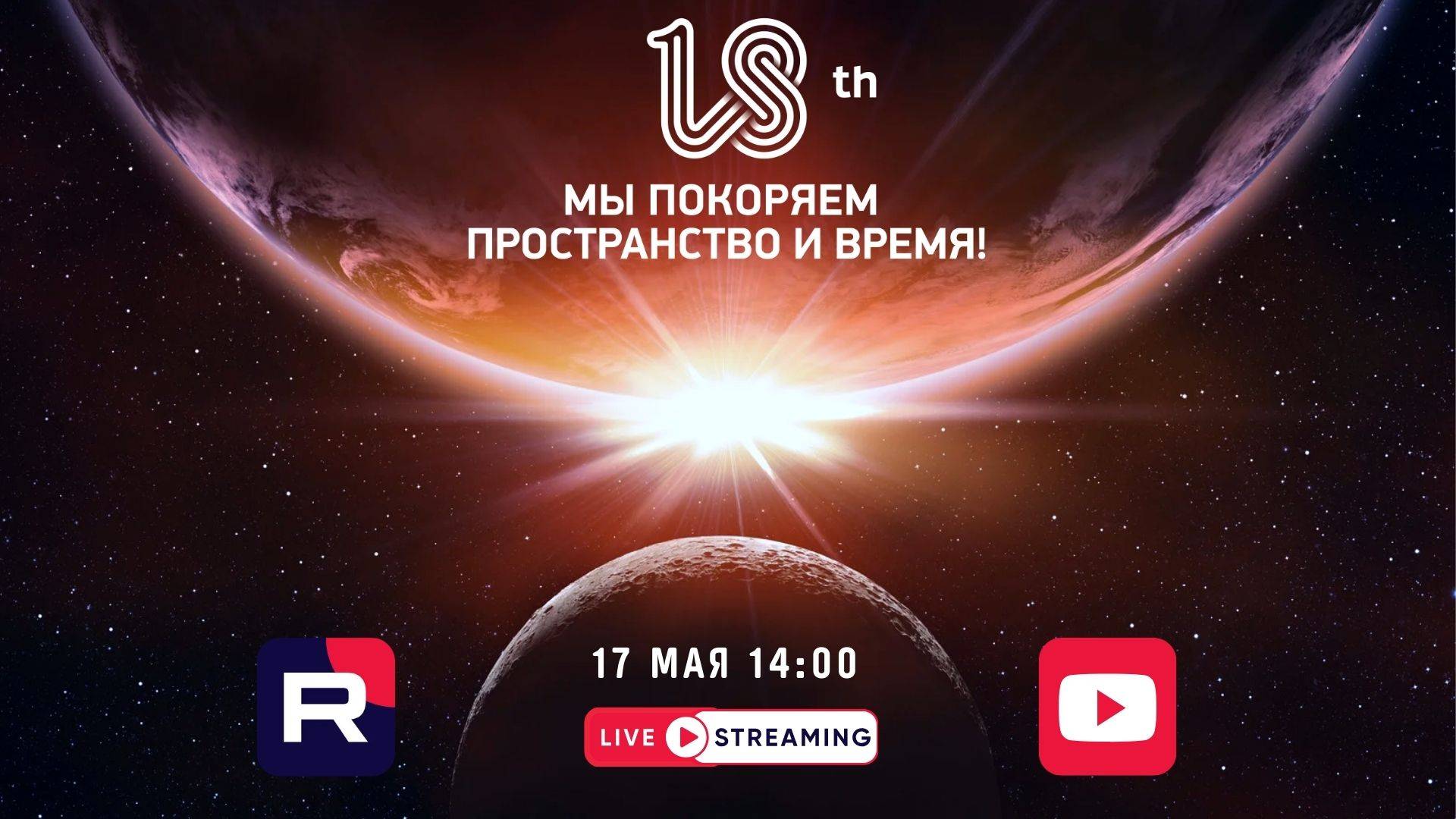 18 (XVIII) 🌐 МЕЖДУНАРОДНАЯ ГОДОВЩИНА КОМПАНИИ FOHOW