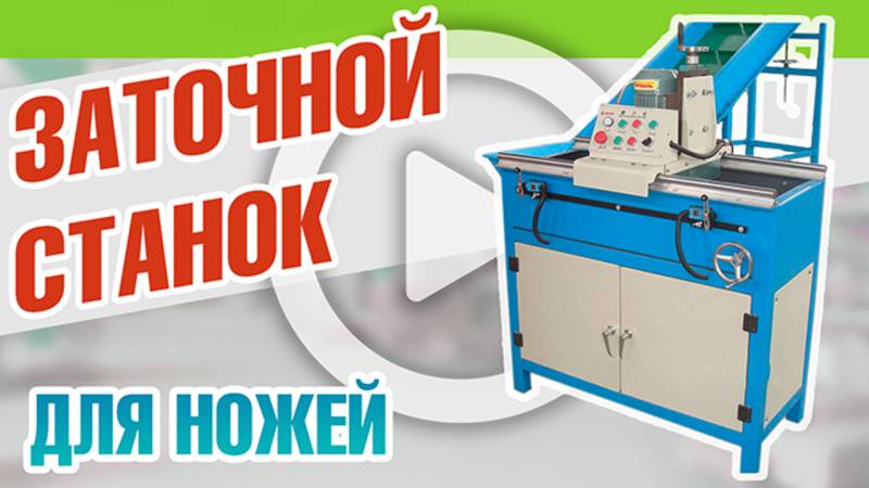 Заточной станок