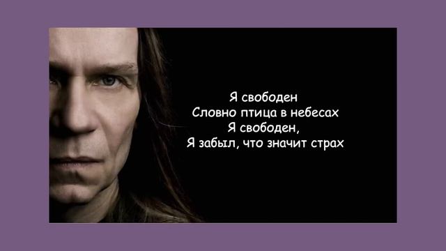 Кипелов Ария - Я свободен ( 1 hour ) текст песни смотреть онлайн