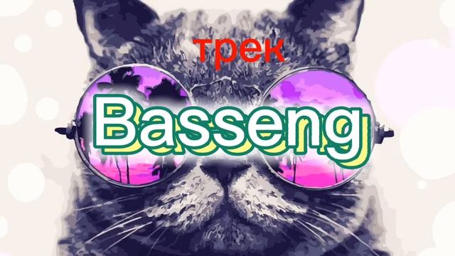 Мой новий трек #трек #басс #музика смотреть онлайн