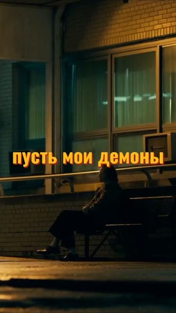 Пусть мои демоны сядут за руль..#музыка #скриптонит #фильмы #клипы #хипхоп #shorts  mr.xxx - Демоны