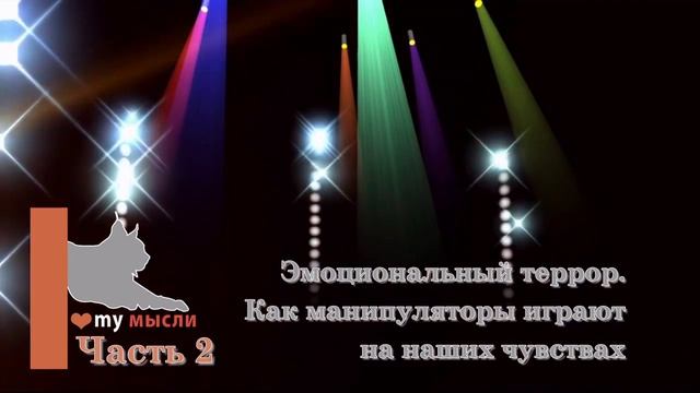 Изабель Назаре-Ага Эмоциональный террор. Как манипуляторы играют на наших чувствах Часть 2 смотреть онлайн