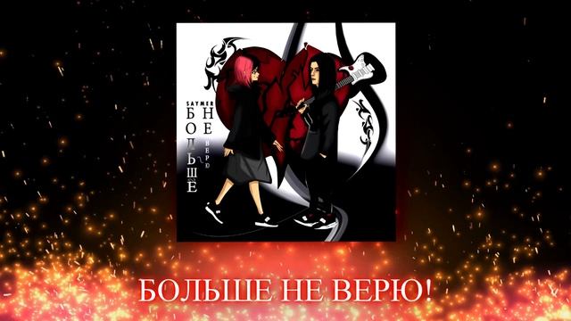 SAYMER - БОЛЬШЕ НЕ ВЕРЮ! смотреть онлайн