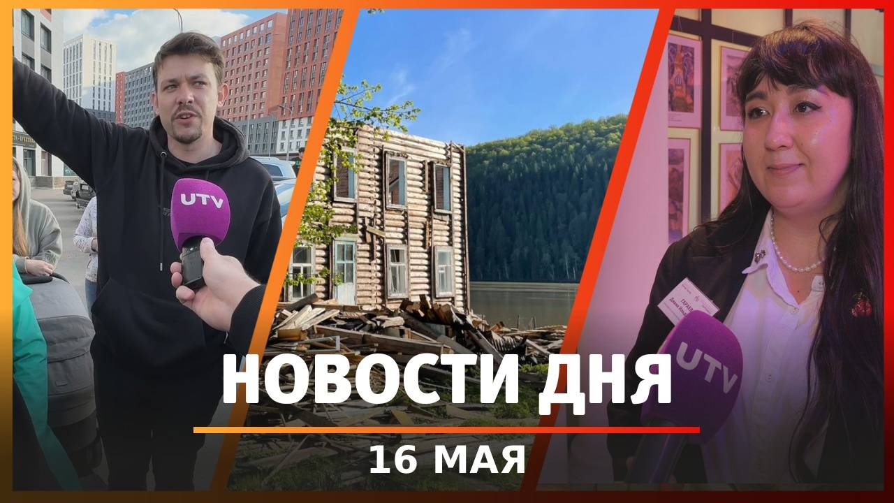 Новости Уфы и Башкирии 16.05.25: взрыв на заводе, уфимцы против дороги, гастроли в театре кукол