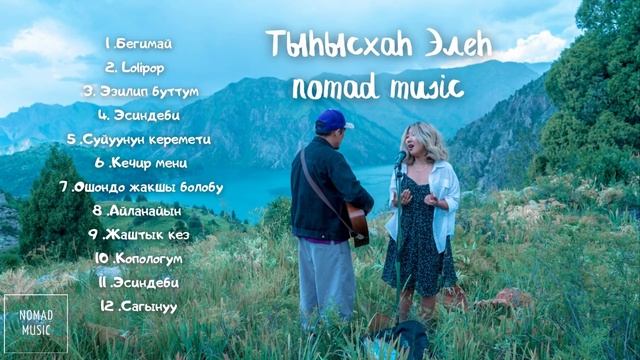 Тынысхан , Элен - (cover сборник)/ Раймаалы смотреть онлайн