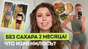 КАК БЕЗ СТРЕССА И СРЫВОВ ОТКАЗАТЬСЯ ОТ САХАРА ЗА 2 МЕСЯЦА? Личный опыт