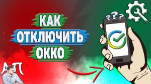 Как отключить Окко в Сбербанке
