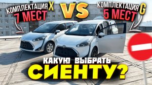 Сколько Выбрать Мест 5 или 7? Чем Отличаются Комплектации X и G? TOYOTA SIENTA | Тойота Сиента