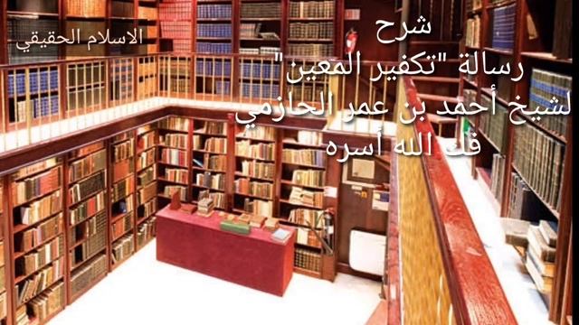 "Такфир аль Му'айаан" Шарх шейха Ахмада ибн 'Умара аль Хазимий.. 17урок смотреть онлайн