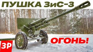 Пушка ЗиС-3 – огонь!
