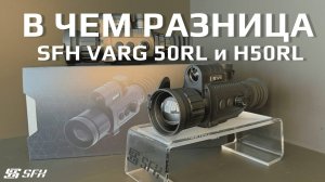 Тепловизионные прицелы SFH VARG 50RL и H50RL. Какой выбрать?