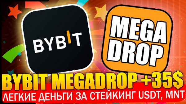 Легкие деньги на ByBit MEGADROP +35$ за стейкинг USDT и MNT