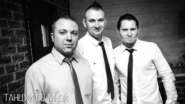 The Silicon   Танцуй Со Мной