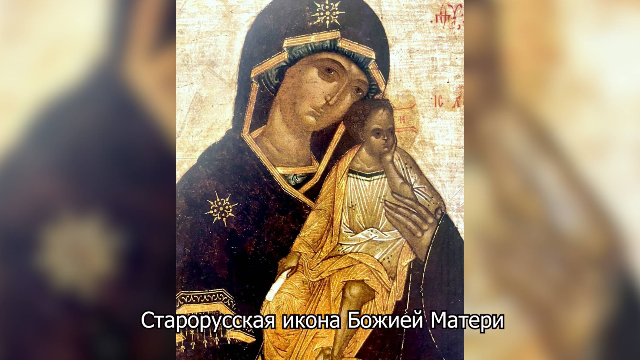 Старорусская икона Божией Матери. Православный календарь 17 мая 2025 смотреть онлайн