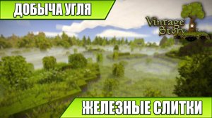 ДОБЫЧА УГЛЯ И КРАФТ ЖЕЛЕЗНЫХ СЛИТКОВ | Vintage Story / Minecraft | #34