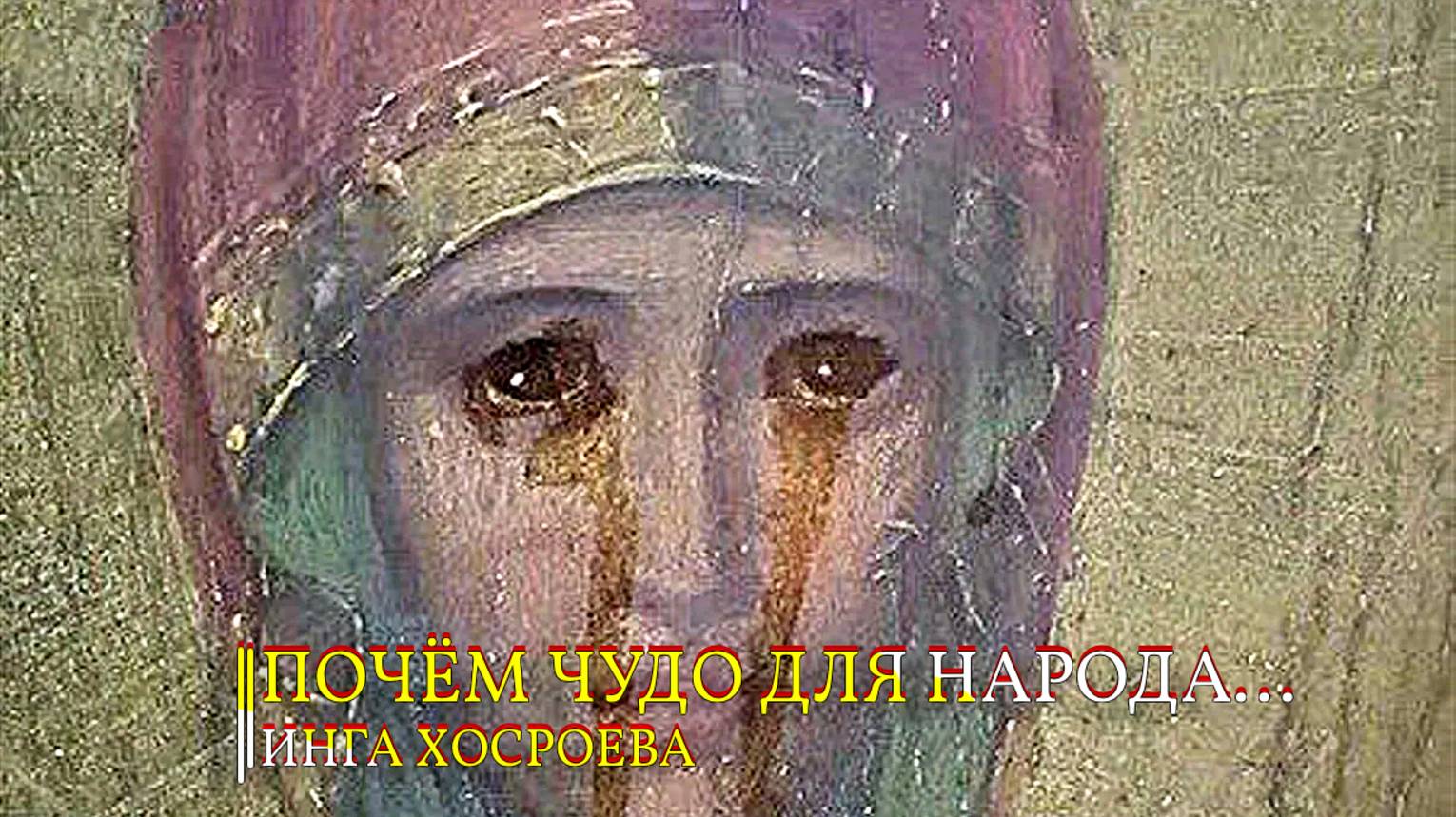 ПОЧЁМ ЧУДО ДЛЯ НАРОДА...ИНГА ХОСРОЕВА смотреть онлайн